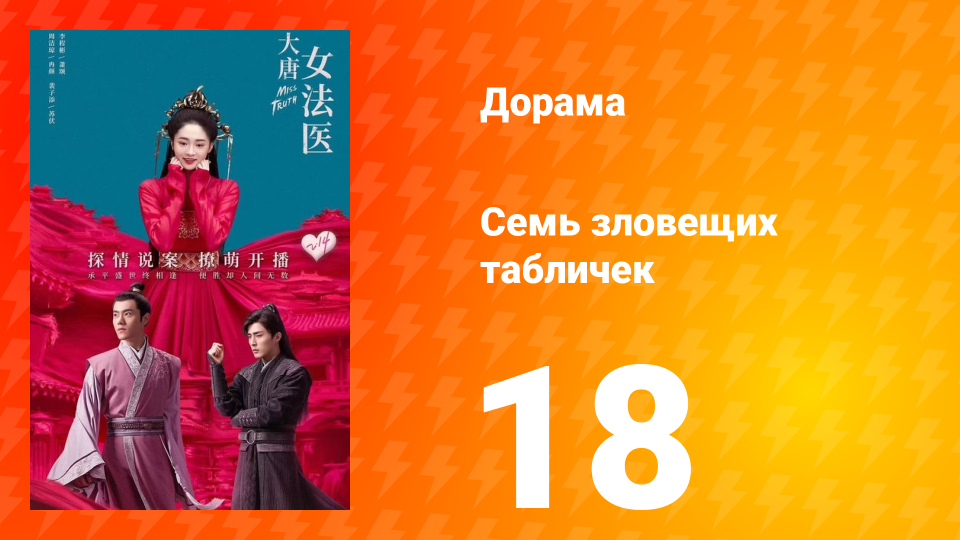 Великий криминалист династии Тан 1 сезон 18 серия