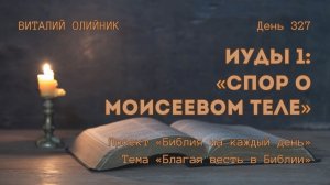День 327. Иуды 1: Спор о Моисеевом теле | Библия на каждый день | Благая весть в Библии | В. Олийник