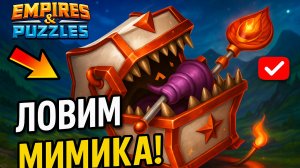 ДИКИЙ ПРИЗЫВ 💥 ЛОВИМ МИМИКА 🎯😎 #империяпазлов #empiresandpuzzles #games