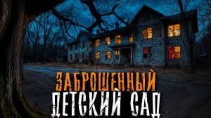 УЖАСЫ ЗАБРОШЕННОГО ДЕТСКОГО САДА.. Страшные истории на ночь. Мистика