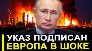 Это произошло... Указ Путина ошеломил Европу.. Запад в истерике РФ изменила правила игры