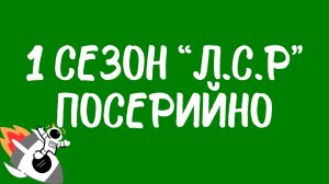 Первый сезон «Любовь. Смерть. Роботы» посерийно.