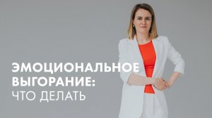 ПОЧЕМУ МЫ ВЫГОРАЕМ И КАК С ЭТИМ СПРАВИТЬСЯ
