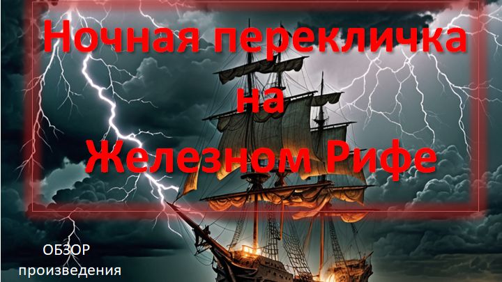 Обзор книги "Ночная перекличка на Железном рифе"