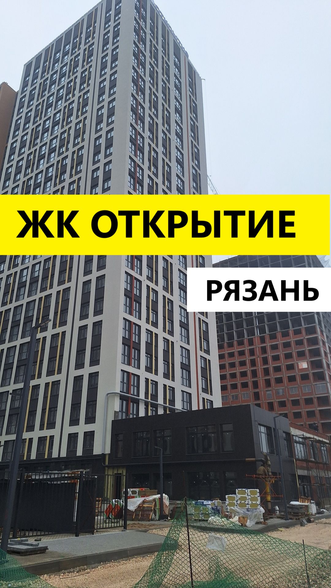 ЖК Открытие Рязань видно строительства
