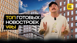 ТОП новостроек в Уфе со сдачей в 2025–2026 годах