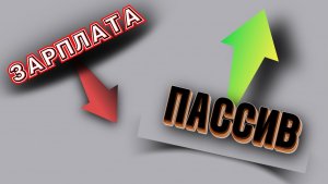 Зарплата меньше, пассивный доход выше, система конвертов помогает