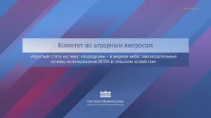 Государственная Дума заседание Комитета по аграрным вопросам, 21 ноября 2025 года