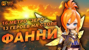 ЛИГА СЛАВЫ И МЕТРО ЗЕРО ЧЕРЕЗ ФАННИ ГАЙД НА СБОРКУ В MAGIC CHESS: GO GO