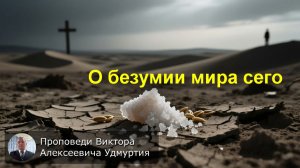 О безумии мира сего