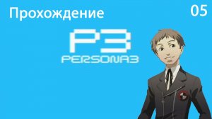 Прохождение Persona 3 FES [PS2] #05 ШКОЛЬНЫЕ БУДНИ