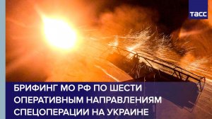 Брифинг Минобороны РФ