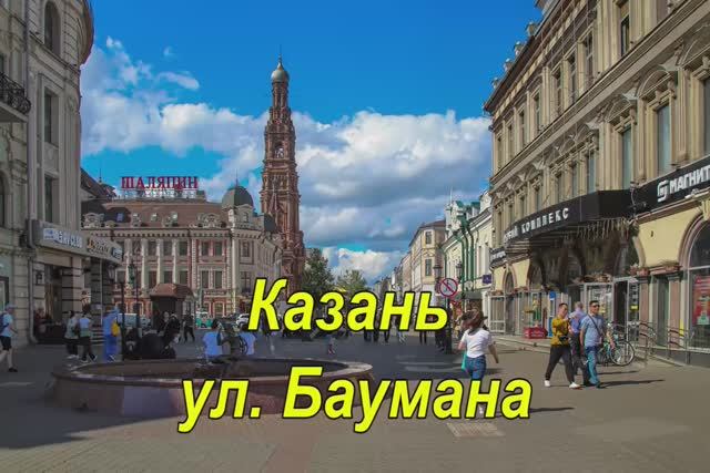 Казань. Часть 2. Улица Баумана