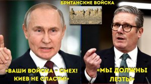 “Путин УНИЖАЕТ Стармера — ‘Ваши войска спасут не Киев, а вашу панику!