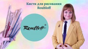 Обзор кистей от бренда ROUBLOFF