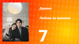 Любовь во времени 1 сезон 7 серия