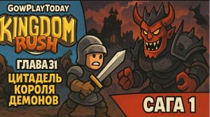 Kingdom Rush 5: Alliance TD❋ ПРОХОЖДЕНИЕ❋ГЛАВА 31 ЦИТАДЕЛЬ КОРОЛЯ ДЕМОНОВ САГА 1