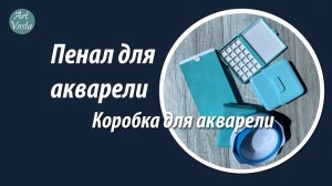 Пенал для акварели. Коробка для акварели.