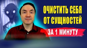Как освободиться от сущностей за 1 минуту? Как определить есть ли в тебе сущность?