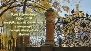 Осень в Петербурге Часть №120 импровизация на фортепиано композитора Виктора Михайловича Анохина