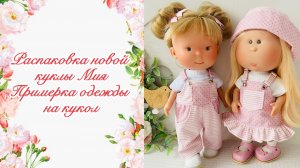 Распаковка новой куклы Мия. Примерка одежды на кукол