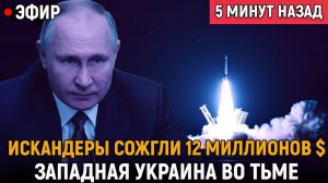 Искандеры сожгли двенадцать миллионов долларов Западная Украина погрузилась во тьму