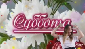 А В СУББОТУ, А В СУББОТУ...