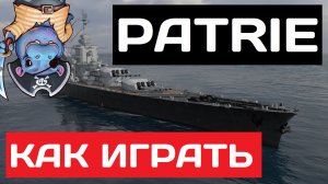 Patrie - как играть в 2025 ✅ Мир кораблей