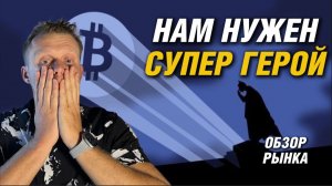 МЕДВЕЖКА ДУМАЕТЕ? НАС ЖДЕТ РОСТ! ОБЗОР РЫНКА!