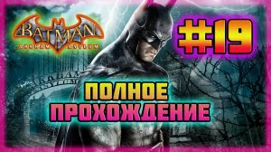 Batman: Arkham Asylum (PC)-Арест Риддлера и Неуязвимый Хищник #19 (Hard Difficulty).