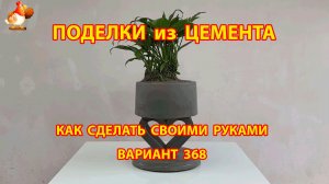 Поделки из цемента своими руками идеи для дачи и сада вариант (368)