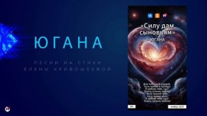 Югана — Силу дам сыновьям