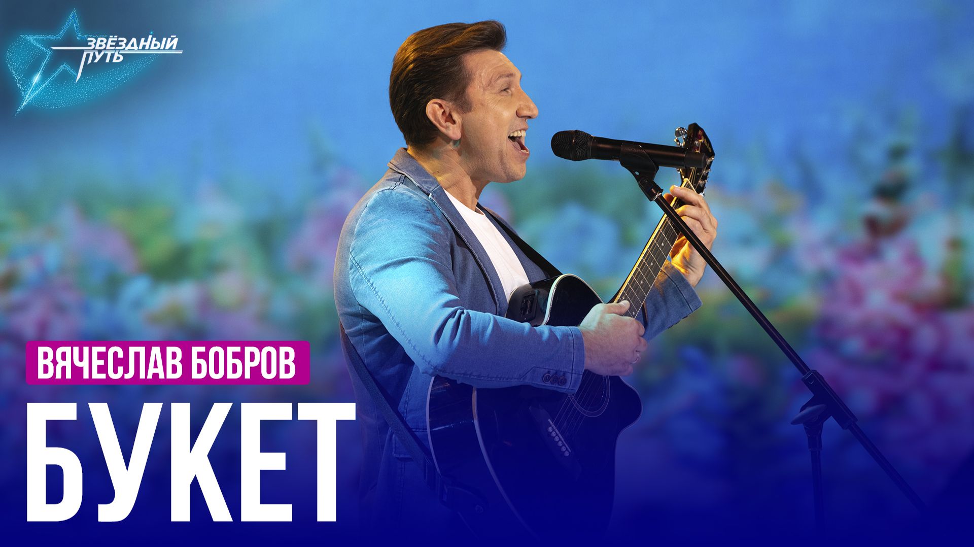 Вячеслав Бобров — БУКЕТ