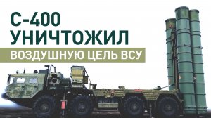 Расчёт ЗРК С-400 уничтожил воздушную цель ВСУ в зоне ответственности «Севера»