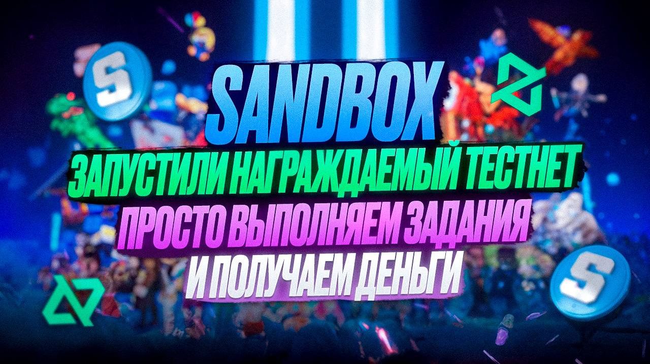 SANDBOX - ПОЛУЧАЕМ АИРДРОП БЕЗ ВЛОЖЕНИЙ ! АИРДРОП КРИПТОВАЛЮТ смотреть онлайн
