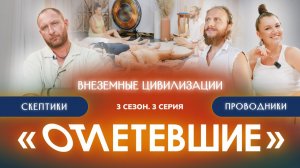 3 СЕРИЯ реалити-шоу "ОТЛЕТЕВШИЕ". Влад Фридом и внеземные цивилизации | 3 сезон