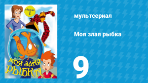 Моя злая рыбка 1 сезон 9 серия (мультсериал, 2006)