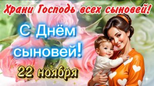 ⭐ С Днём Сыновей, Дорогие Мамы! 💙 Трогательное Поздравление До Слёз | Красивое Видео