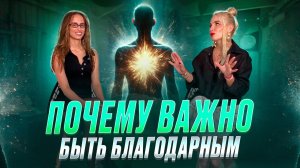 Почему важно быть благодарным