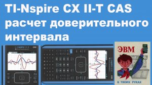 TI-Nspire CX II-T CAS расчет доверительного интервала ОД