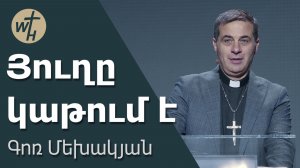 Յուղը կաթում է / Yughy katum e / Գոռ Մեխակյան / 22.11.2025