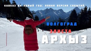 Кавказ на Новый год: Элиста, Архыз. Перезапуск.Часть 1
