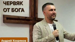 Червяк от Бога (Андрей Хохряков)