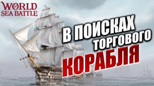 КУПИЛ ТОПОВЫЙ ТОРГОВЫЙ КОРАБЛЬ! | Без Доната | World of Sea Battle | #66