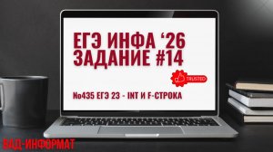 №435 ЕГЭ 23 - int и f-строка