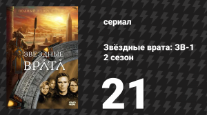 Звёздные врата: ЗВ-1 2 сезон 21 серия «1969» (сериал, 1999)