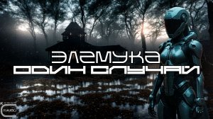 Элемука - Один Случай (One Case), Средний Темп, Киберпанк, Cyberpunk