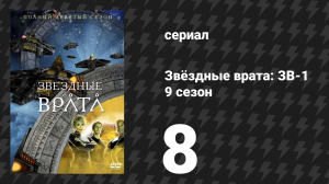Звёздные врата: ЗВ-1 9 сезон 8 серия «Вавилон» (сериал, 2005)