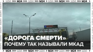 Москвовед рассказал, почему МКАД называли "дорогой смерти" - Москва 24
