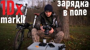 1Dx markii зарядка в полевых условиях